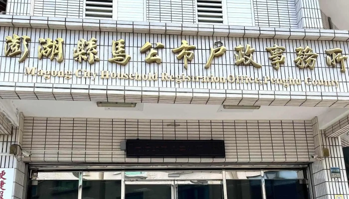 Peng Hu Xian Ma Gong Shi Hu Zheng Shi Wu Suo 折扣 - Penghu County, Magong City