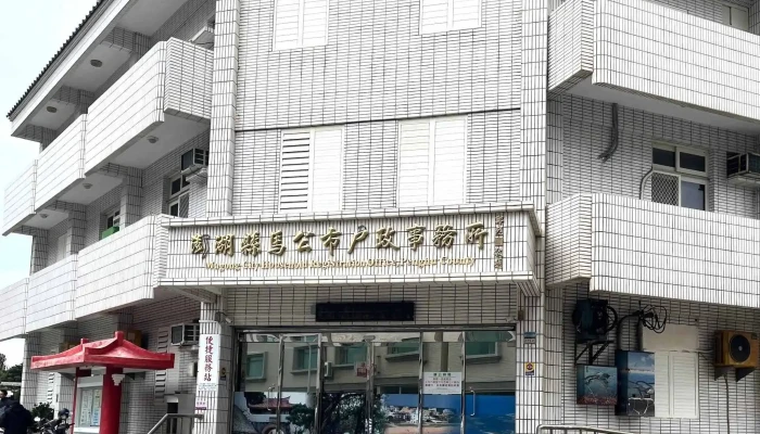 Peng Hu Xian Ma Gong Shi Hu Zheng Shi Wu Suo 政府机构 - Penghu County, Magong City