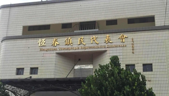 Ping Dong Xian Heng Chun Zhen Gong Suo 地址 - Pingtung County, Hengchun Township