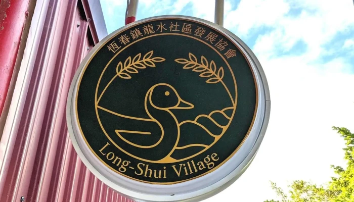Ping Dong Xian Heng Chun Zhen Long Shui She Qu Fa Zhan Xie Hui 區域 - Pingtung County, Hengchun Township