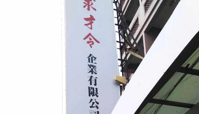 Qiu Cai Ling Qi Ye You Xian Gong Si 人力资源咨询公司 - Chiayi City, West District