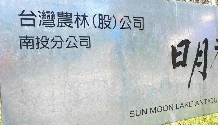 Ri Yue Lao Cha Han 折扣 - Nantou County, Yuchi Township