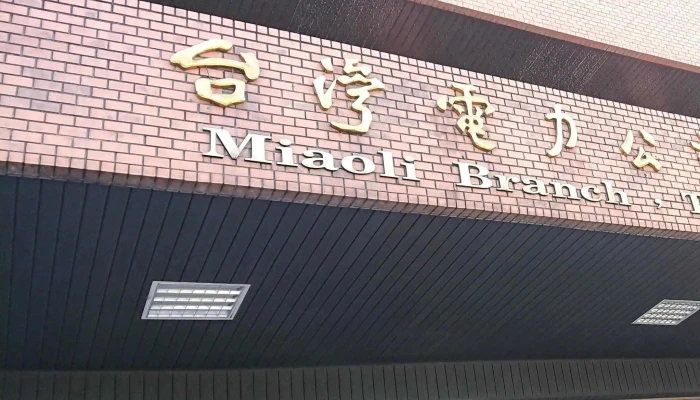 Tai Wan Dian Li Gong Si Miao Li Qu Ying Ye Chu 促銷 - Miaoli County, Miaoli City