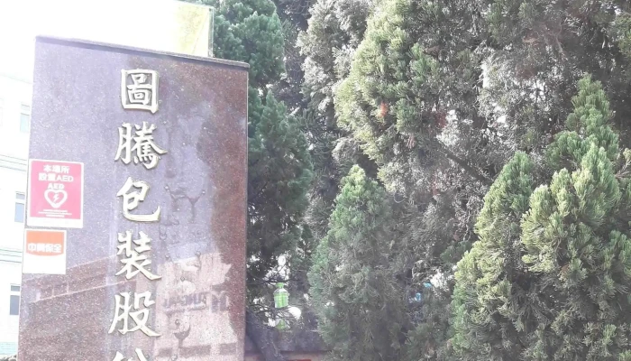 Tu Teng Bao Zhuang Gu Fen You Xian Gong Si Nantou County Nantou City - Nantou County, Nantou City