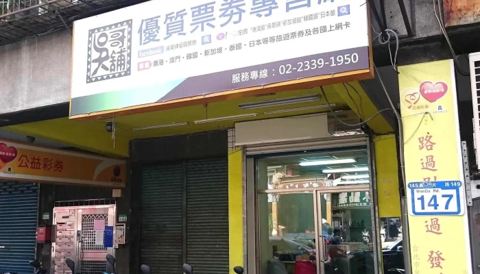 Wu Ge Pu You Zhi Piao Quan Zhuan Shou Wang Wai Guan - Taipei City, Wanhua District