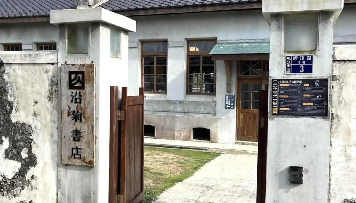 Yan Ju Shu Dian Penghu Bookstore Zui Xin - Penghu County, Magong City