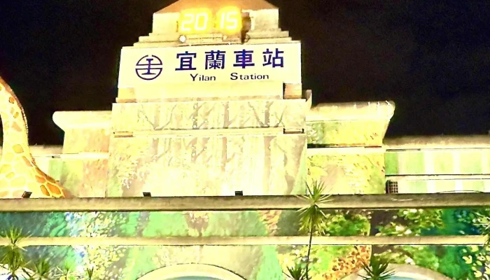 Yi Lan Huo Che Zhan 促銷 - 宜兰县宜兰市