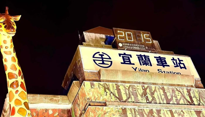 Yi Lan Huo Che Zhan 立即開放 - 宜兰县宜兰市