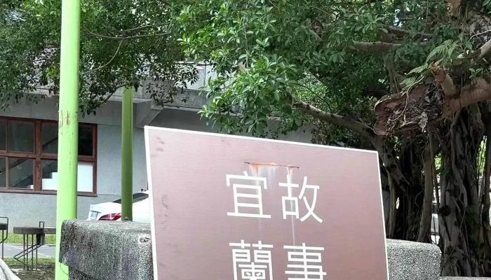 Yi Lan Ren Gu Shi Guan Qian Yi Lan Xian Yi Hui 如何到達 - Yilan County, Yilan City