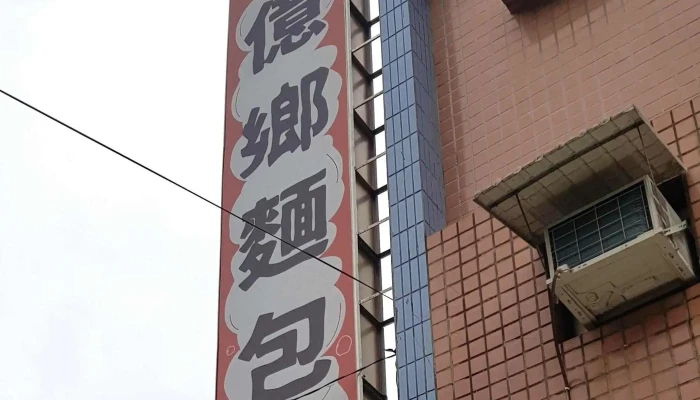 Yi Xiang Mian Bao Dian 位置 - Taoyuan City, Zhongli District
