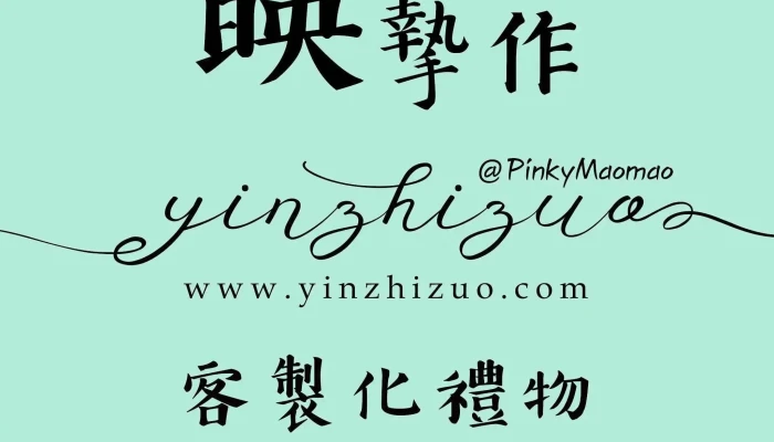 Ying Zhi Zuo You Xian Gong Si Ke Zhi Hua Shang Pin Li Wu Zeng Pin Ding Zhi Quan Bu - New Taipei City, Tucheng District