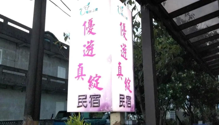 You You Zhen Zhan Min Su Shang Jia Shang Chuan - Yilan County, Luodong Township