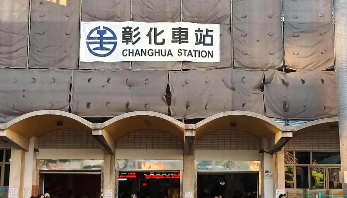 Zhang Hua Huo Che Zhan 目錄 - 彰化县彰化市