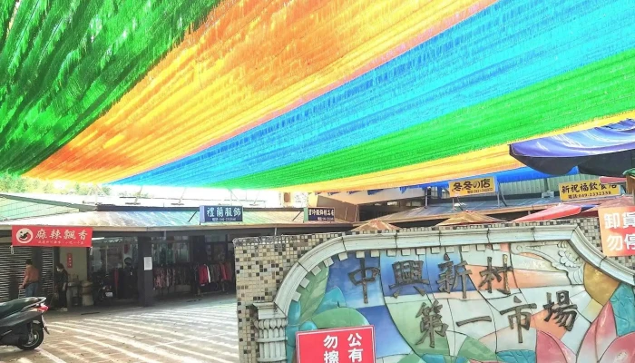 Zhong Xing Xin Cun 目錄 - 南投县南投市