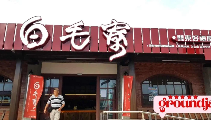 Zhong You Jia Meng Ling Hang Zhan Wai Guan - Pingtung County, Hengchun Township