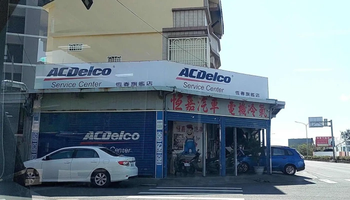 AcdelcoHeng Jia Qi Che Bao Yang Chang   Heng Chun Huang Guo Cheng 汽车修理和保养 - Pingtung County, Hengchun Township