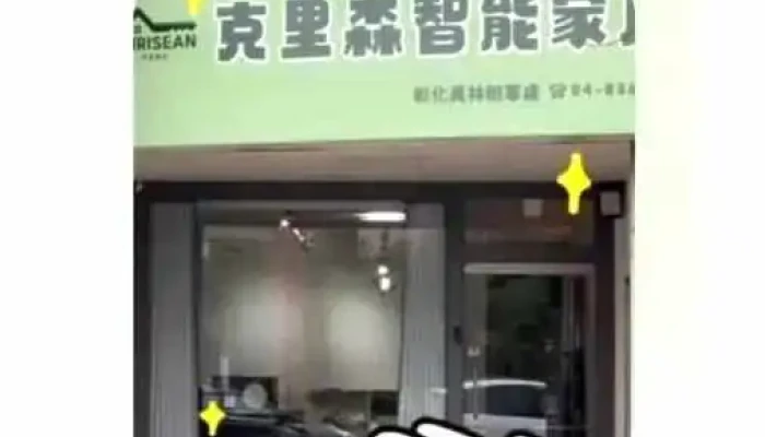 Aqara Home克里森智能家居(彰化員林辦事處) - 彰化縣員林市
