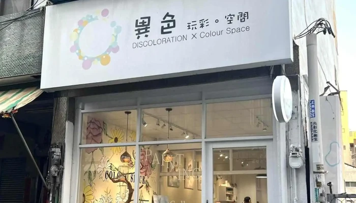 Dcrs異色ⅹ玩彩。空間 Colour Space - 彰化縣彰化市