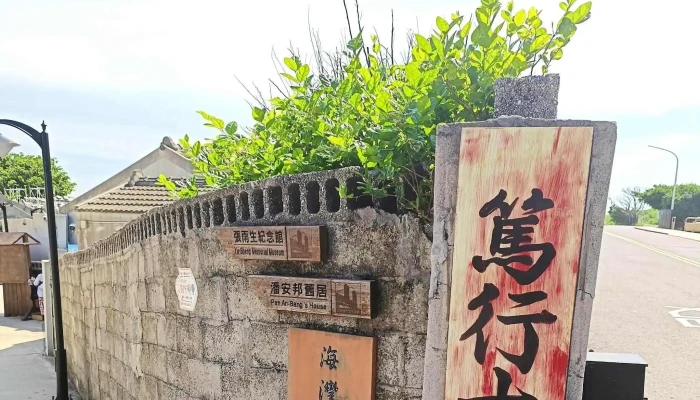 Duxingshicunjuancunwenhuabaocunyuanqu-Zixunfuwu Station - Penghu County, Magong City