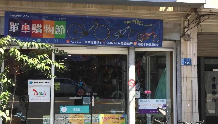 Giant捷安特 东港店 - 928台湾屏東縣東港鎮中正路260號