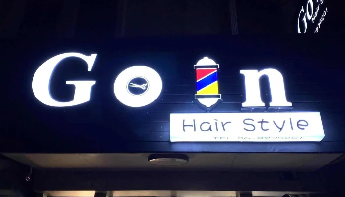 Go In Hair Style -  Gou Yin Fa Yi 立即開放 - Penghu County, Magong City