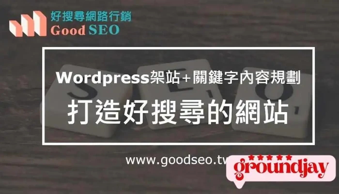 GoodSEO好搜尋行銷｜Wordperss架站、SEO文案 關鍵字優化 - 高雄市