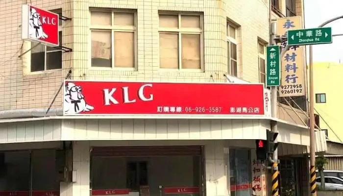 Klg炸鸡 澎湖马公店 - Penghu County, Magong City