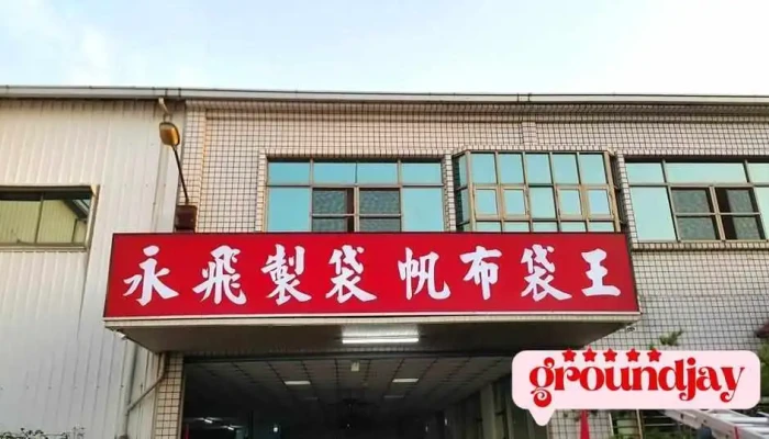 Mit 永飛製袋\帆布袋王-台灣最大量帆布袋\胚布袋 製造工廠\現貨工廠 (台灣製造 品質保證) - 嘉義市