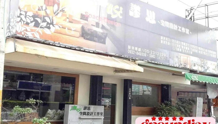 muse謬思空間設計工作室 - 嘉義市