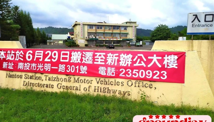 Nantou Supervision Station - 540221台湾南投縣南投市光明一路301號
