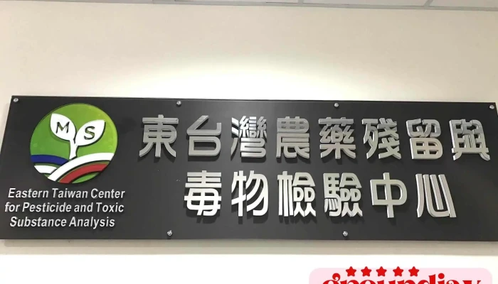 Ndhu Eastern Taiwan Center for Pesticide and Toxic Substance Analysis - 974台湾花蓮縣壽豐鄉大學路二段1-16號, Science And Engineering Building Iii, B209
