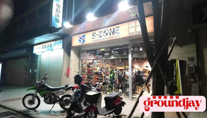 S-zone艾斯特區騎士安全裝備專賣 - 新竹市