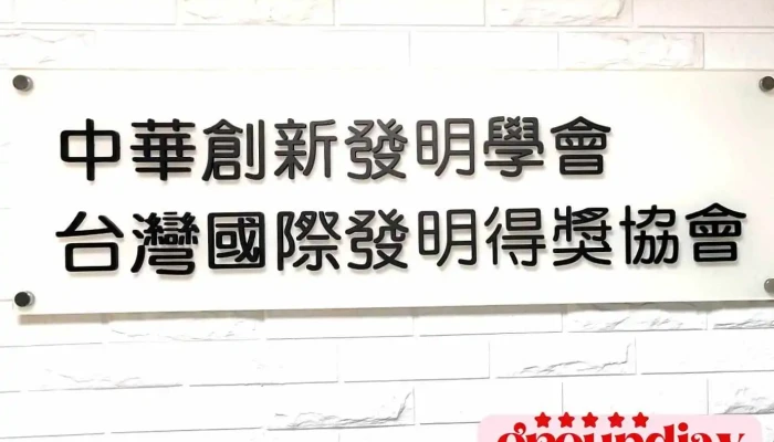 Tiiawa Tai Wan Guo Ji Fa Ming De Jiang Xie Hui Quan Bu - Taipei City, Songshan District