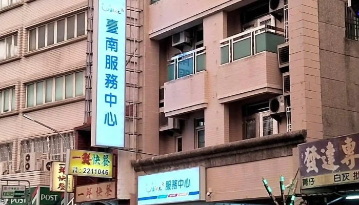 YouBike台南服务中心 - 台南市
