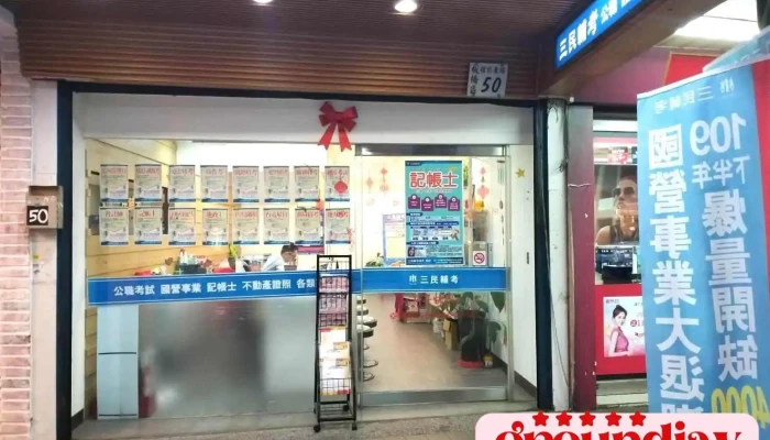 【三民公職輔考】－板橋分校（高普考/一般警察特考/司法特考/地政士/不動產經紀人/記帳士/國營聯招/台電招考/台鐵招考/銀行招考） - 新北市