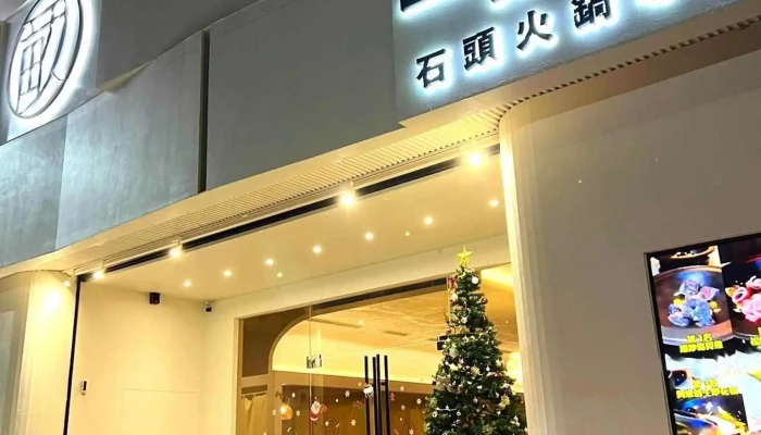一亩石锅 斗六店 - 雲林縣斗六市