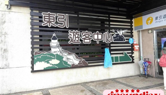 东引游客中心 - 21241連江縣東引鄉160之1號