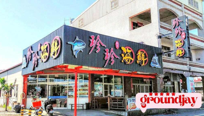 东港大鹏湾珍珍海鲜 - 928台湾屏東縣東港鎮嘉新路87之1號