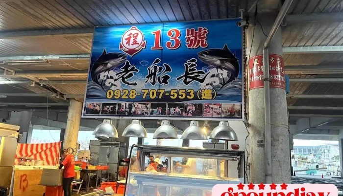 东港老船长黑鲔鱼专卖店13号 - Pingtung County, Donggang Township