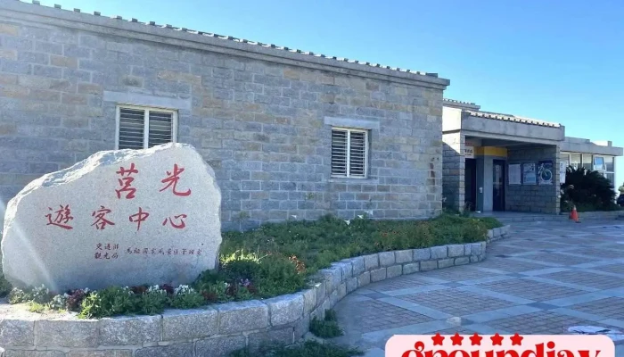 东莒莒光游客中心 - Lienchiang County, Juguang Township