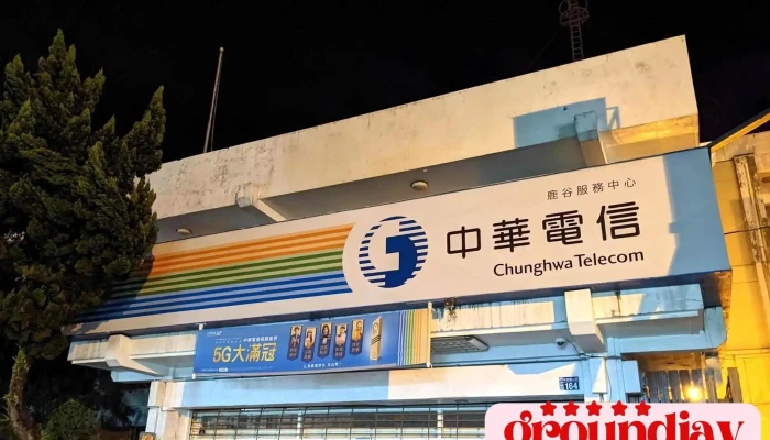 中華電信 鹿谷服務中心 - 55843台湾南投縣鹿谷鄉中正路二段164號