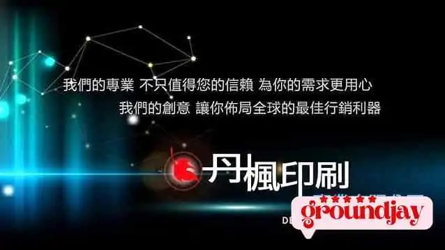 丹枫印刷事业有限公司 - 苗栗縣苗栗市