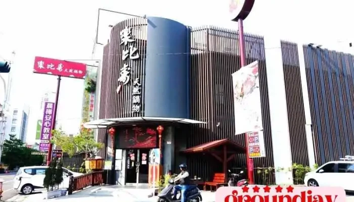 乐比寿天然锅物-员林店 - 彰化縣員林市