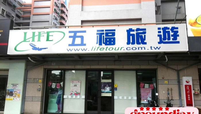 五福旅遊-嘉義門市 - 嘉義市