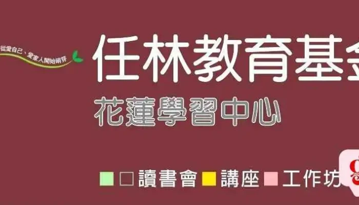 任林教育基金会东区学习中心 - 花蓮縣花蓮市