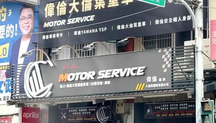 伟伦 人身部品安全帽馆 - 新竹市