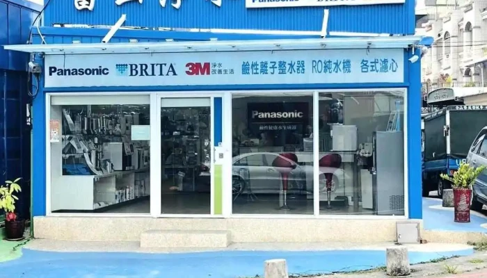 伯津净水生活馆东港店 - 928004台湾屏東縣東港鎮明德路30-1號