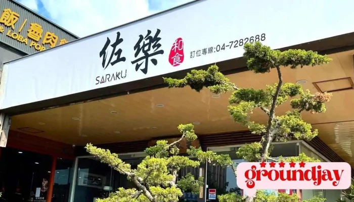 佐乐和食 - 彰化縣彰化市