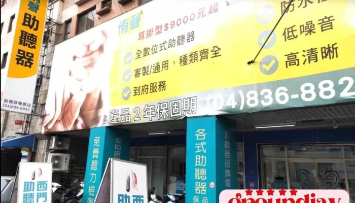 侑声助听器-免费听力检查 - 彰化縣員林市