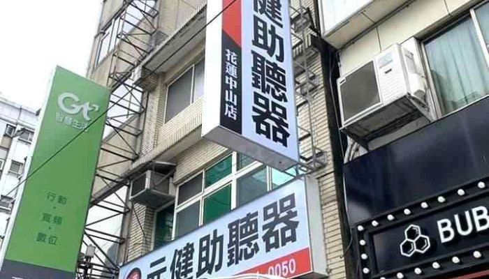 元健助听器-花莲中山门市 - 花蓮縣花蓮市
